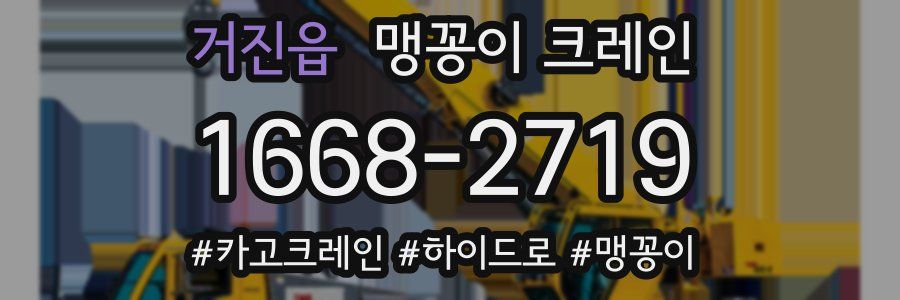 거진읍 맹꽁이 크레인