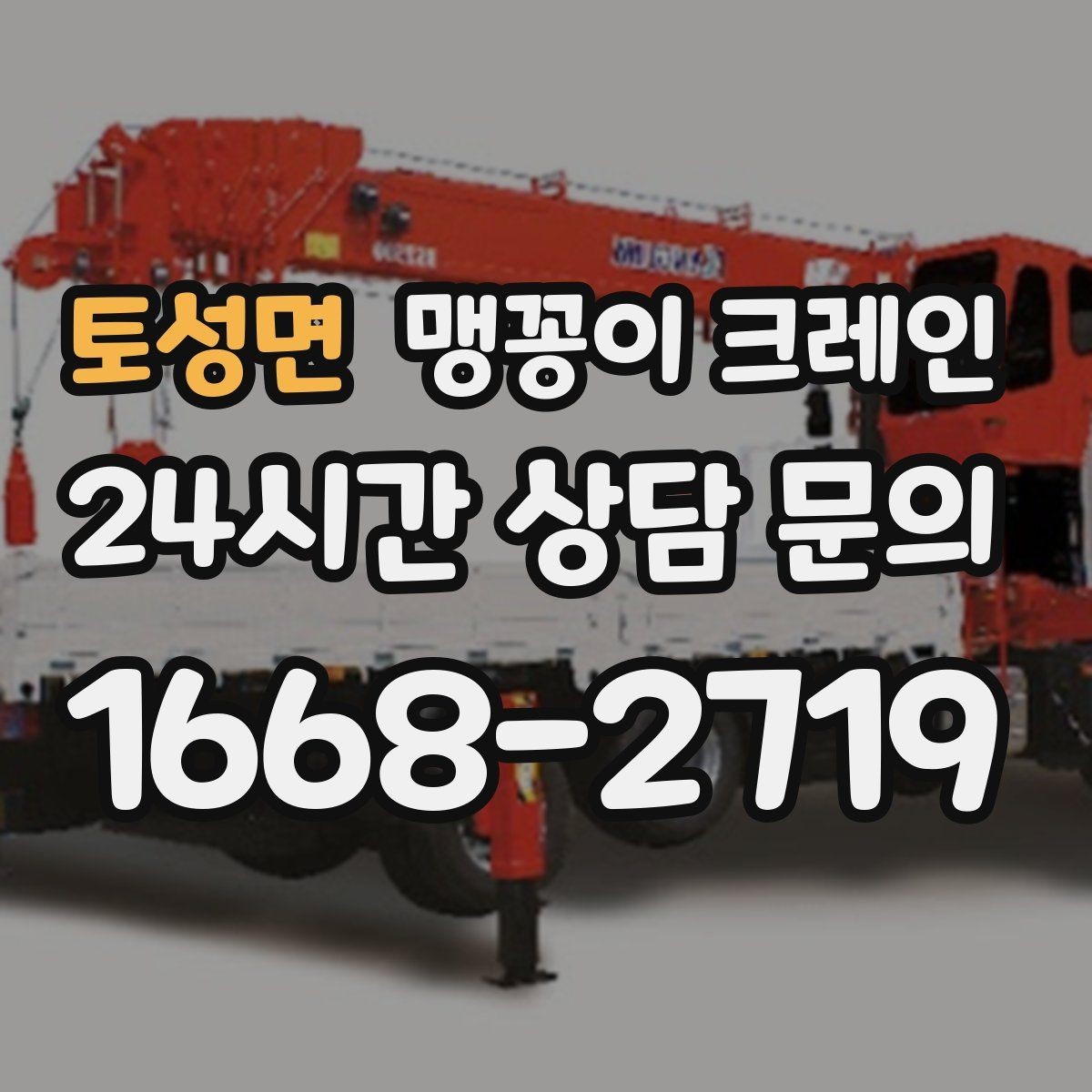 토성면 맹꽁이 크레인 협소한 공간에서 효율이 좋은 이유
