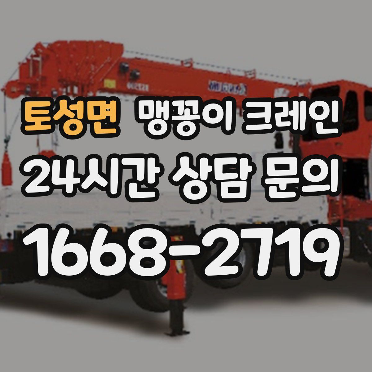 토성면 맹꽁이 크레인