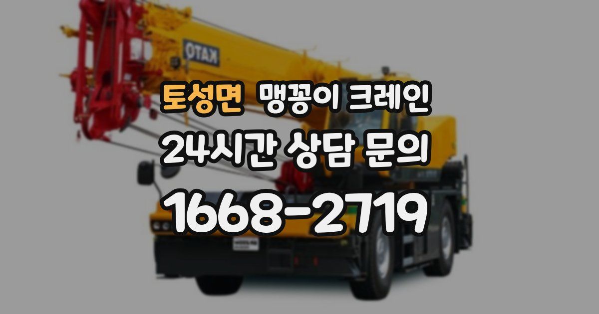 토성면 맹꽁이 크레인