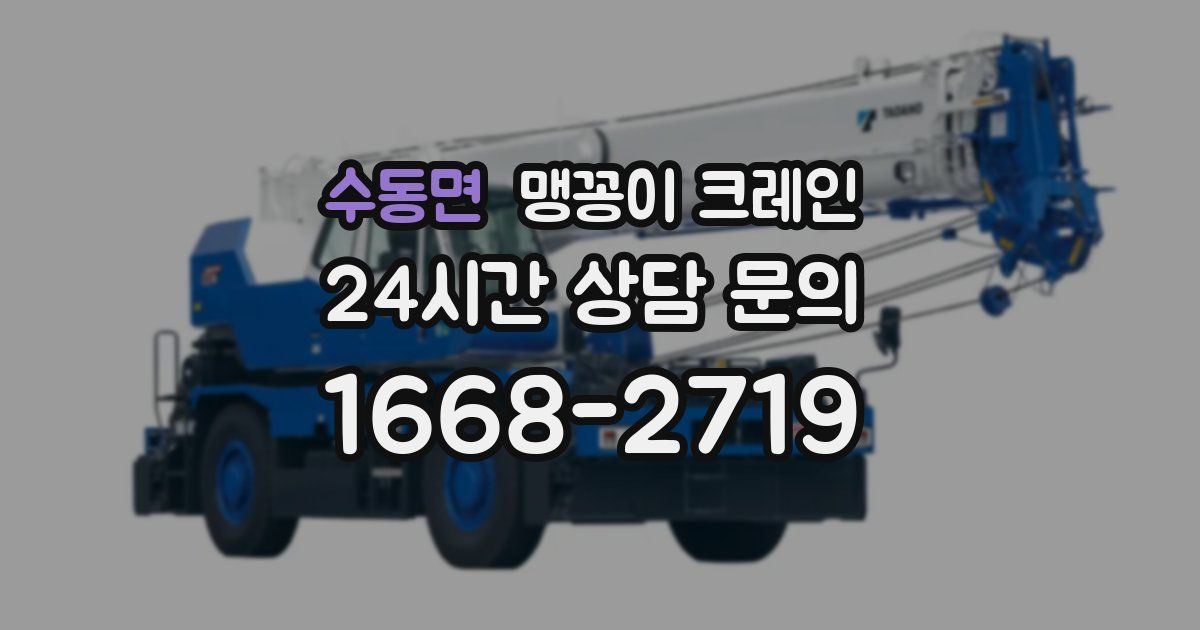 수동면 맹꽁이 크레인