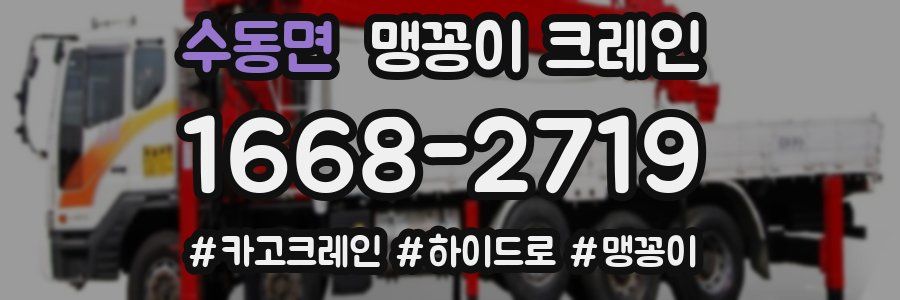 수동면 맹꽁이 크레인