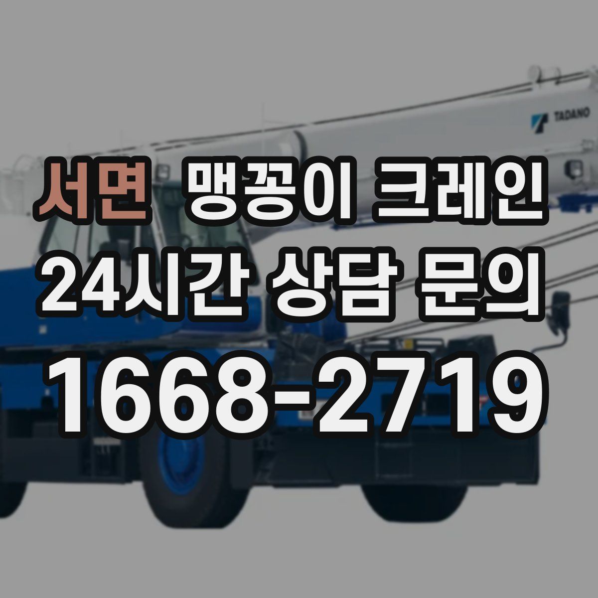 서면 맹꽁이 크레인