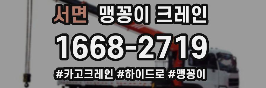 서면 맹꽁이 크레인