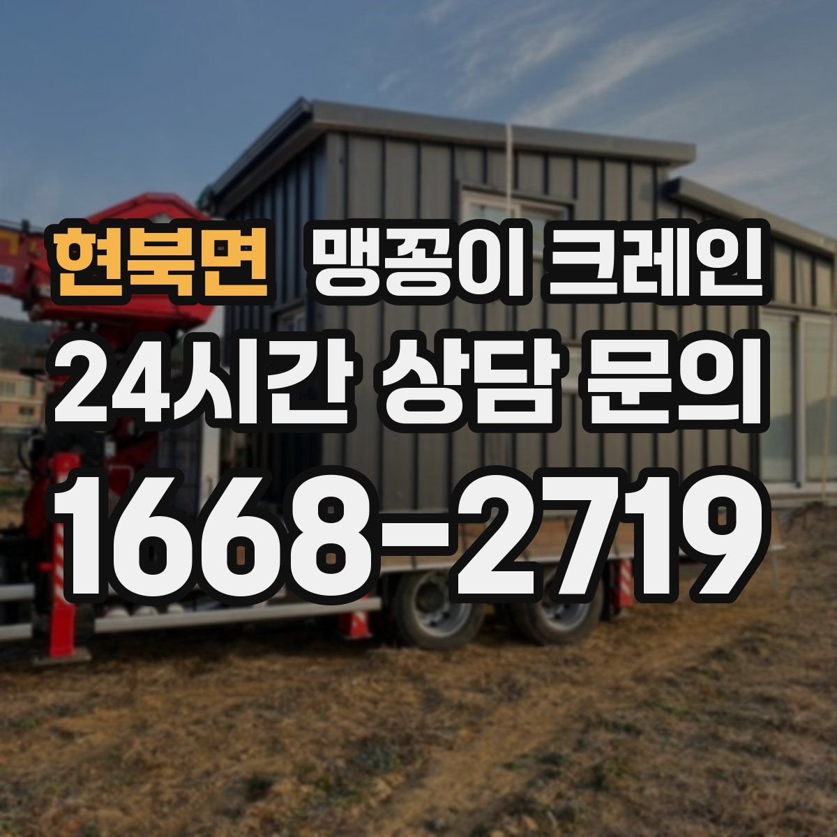 현북면 맹꽁이 크레인