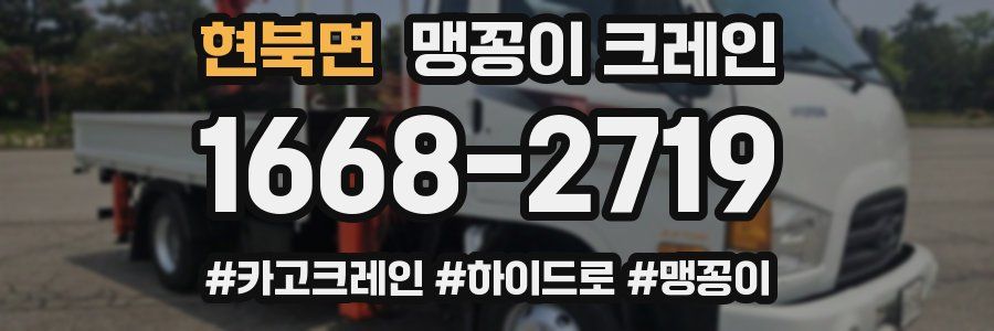 현북면 맹꽁이 크레인