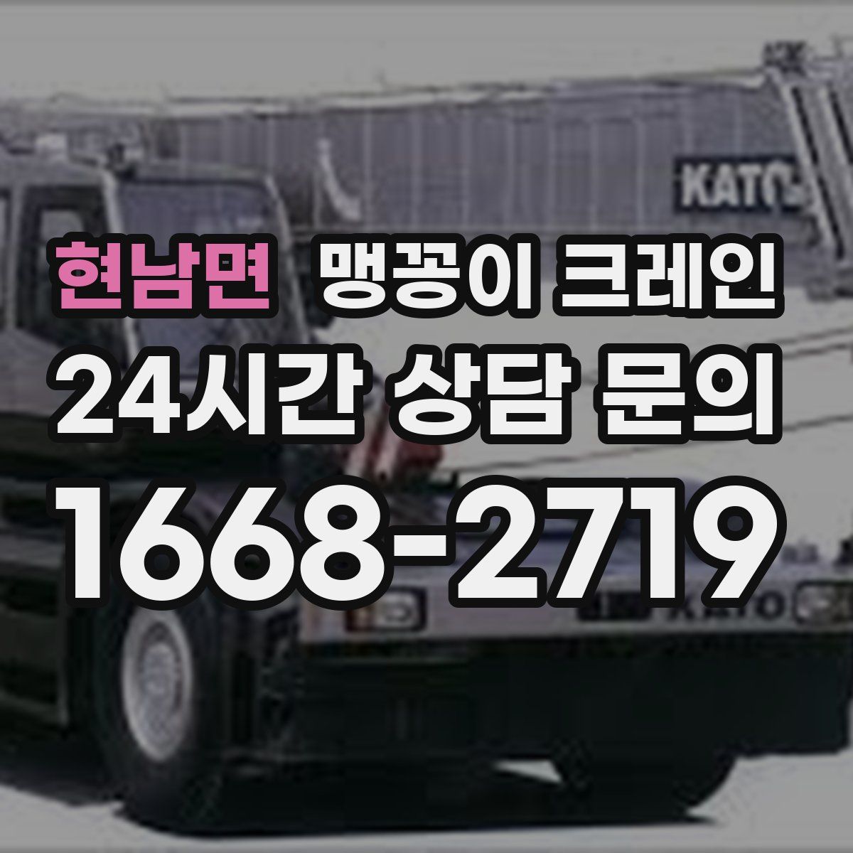 현남면 맹꽁이 크레인