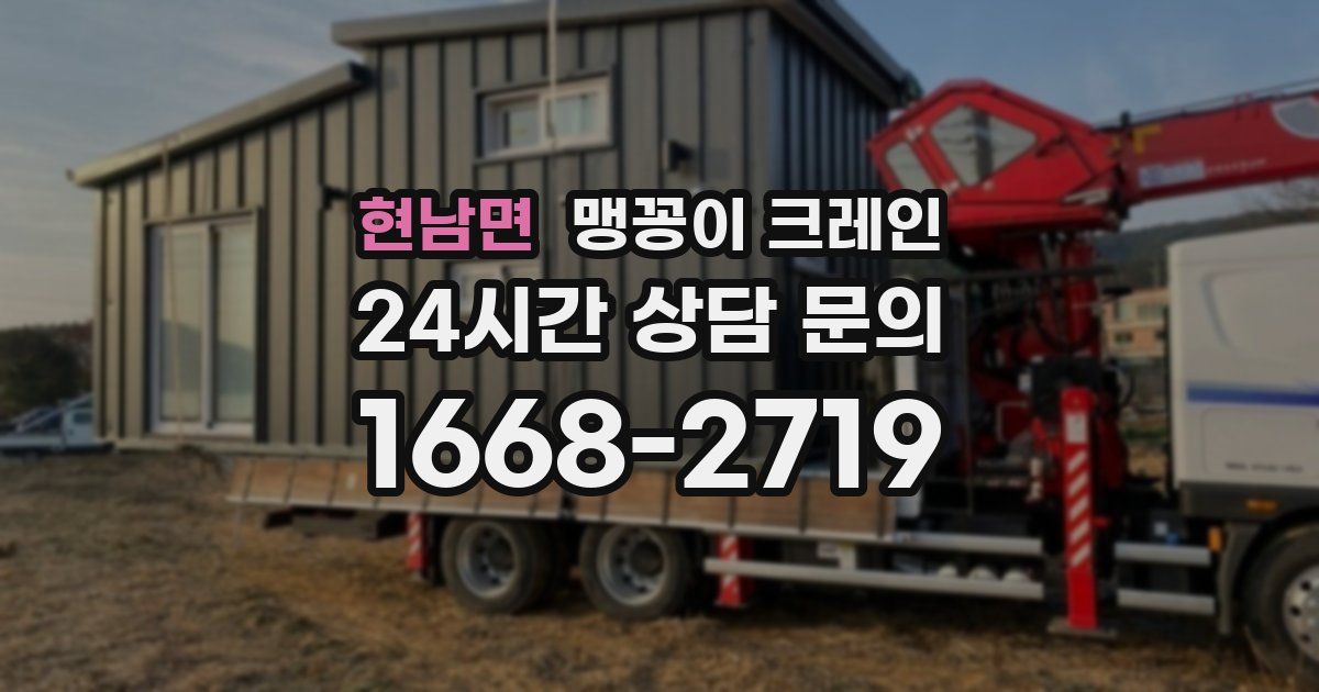 현남면 맹꽁이 크레인