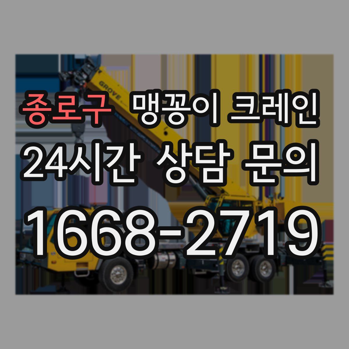 종로구 맹꽁이 크레인