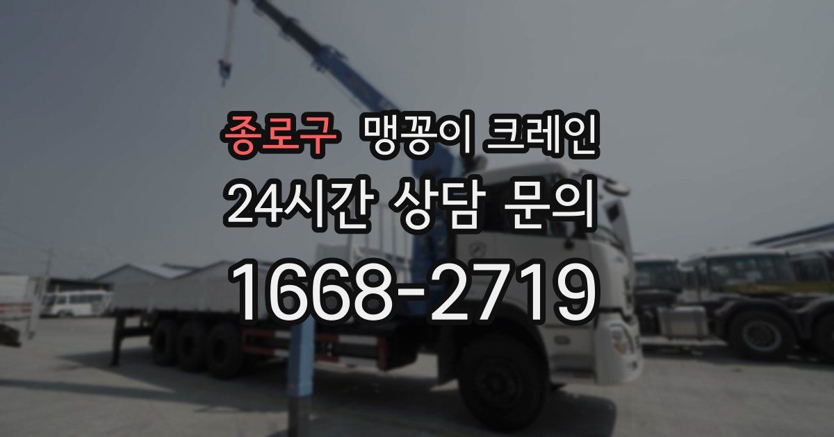 종로구 맹꽁이 크레인
