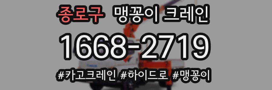종로구 맹꽁이 크레인