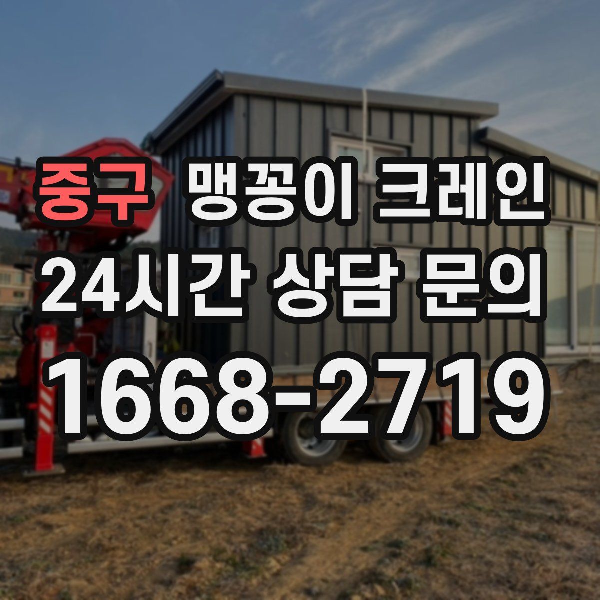 중구 맹꽁이 크레인