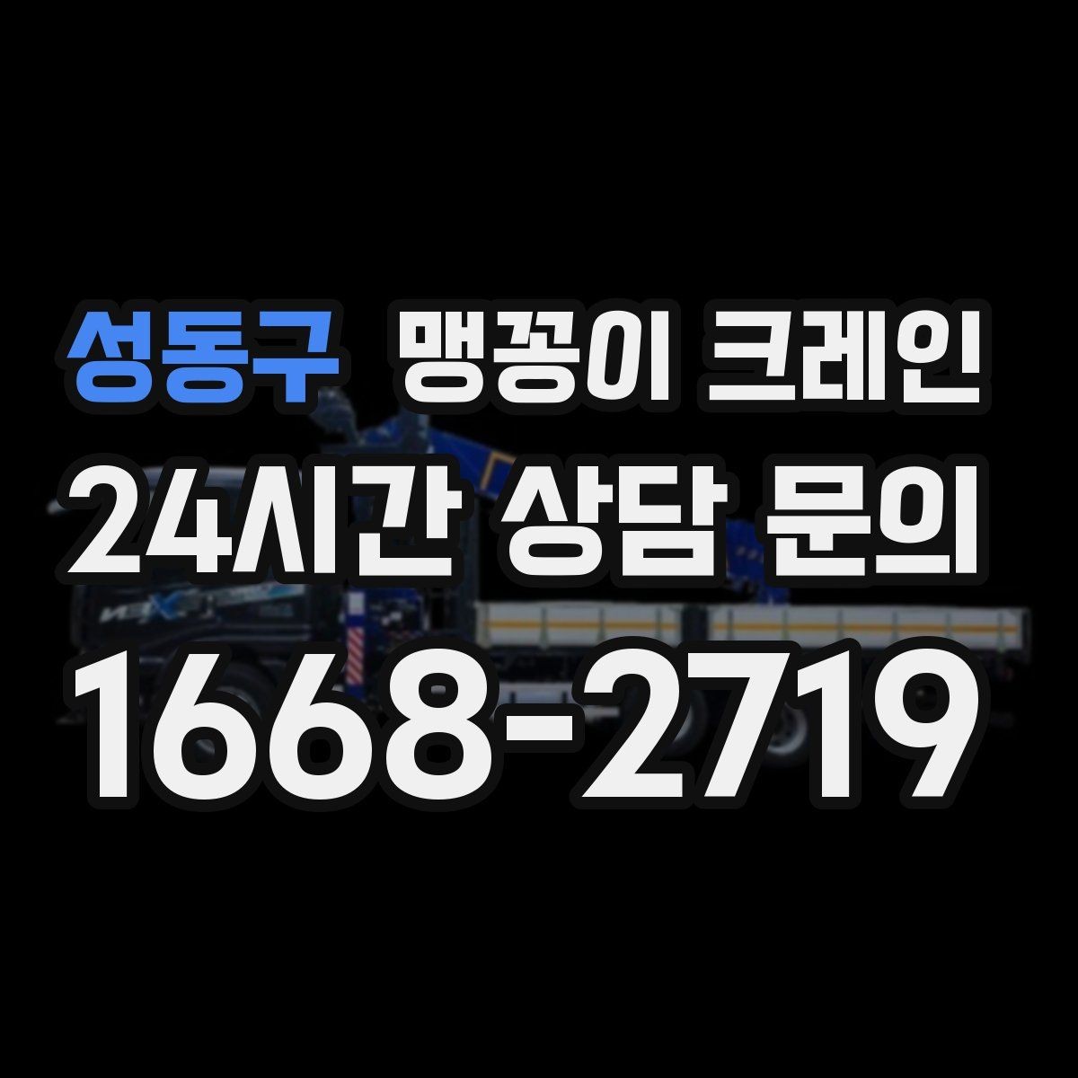 성동구 맹꽁이 크레인 상가 앞 작업 시 민원을 줄이는 방법