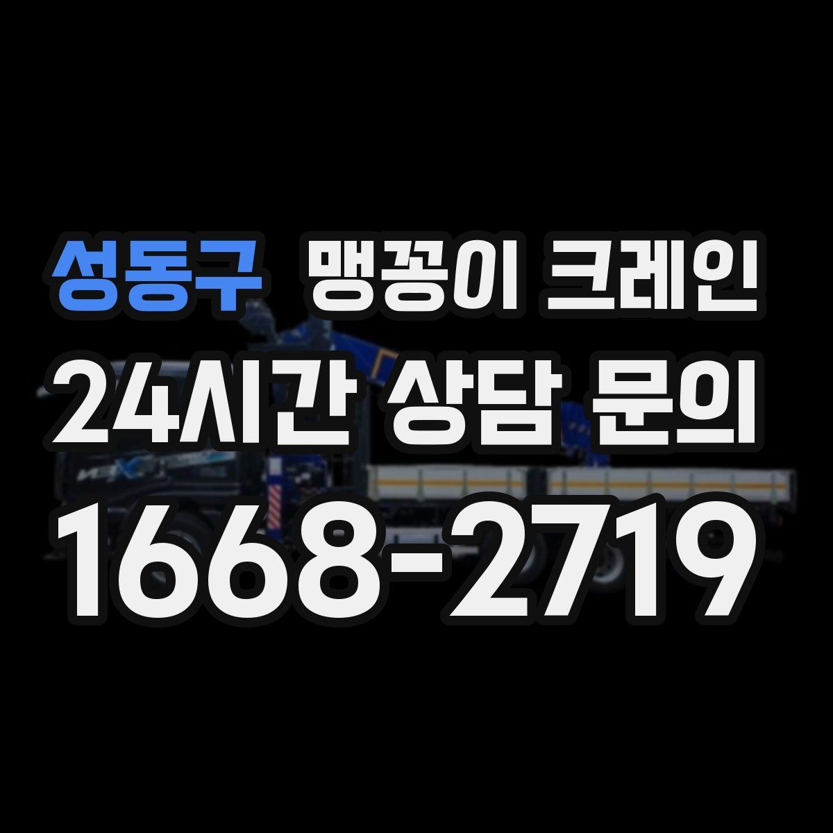 성동구 맹꽁이 크레인