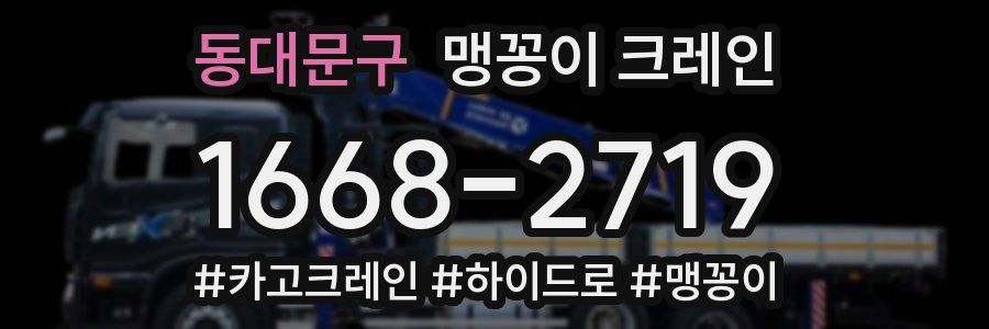 동대문구 맹꽁이 크레인