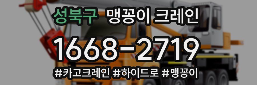 성북구 맹꽁이 크레인