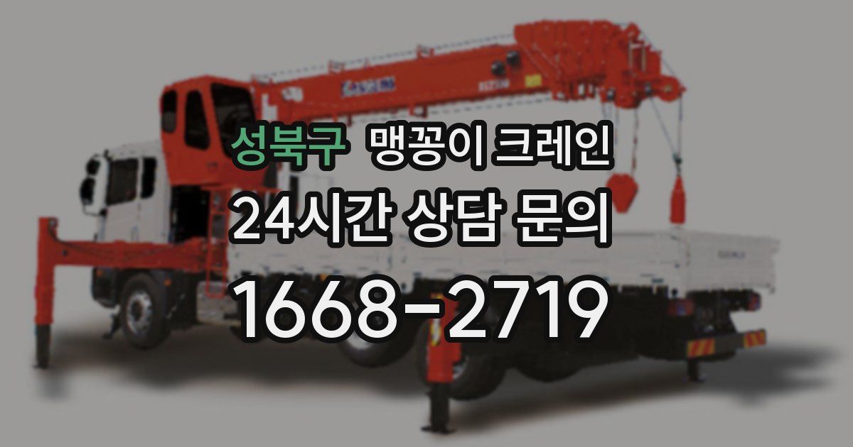 성북구 맹꽁이 크레인