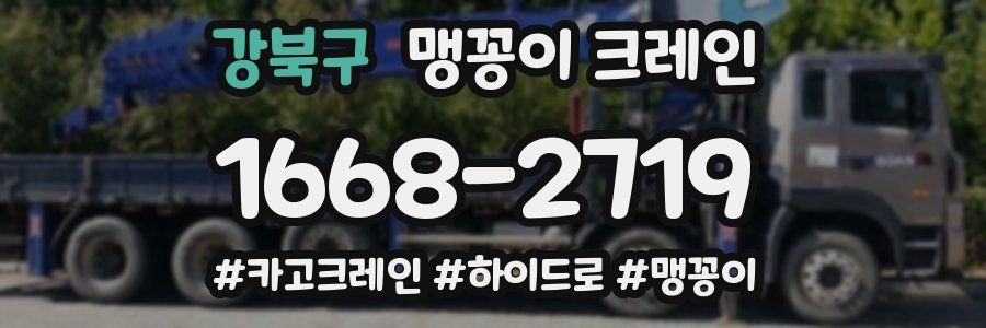 강북구 맹꽁이 크레인