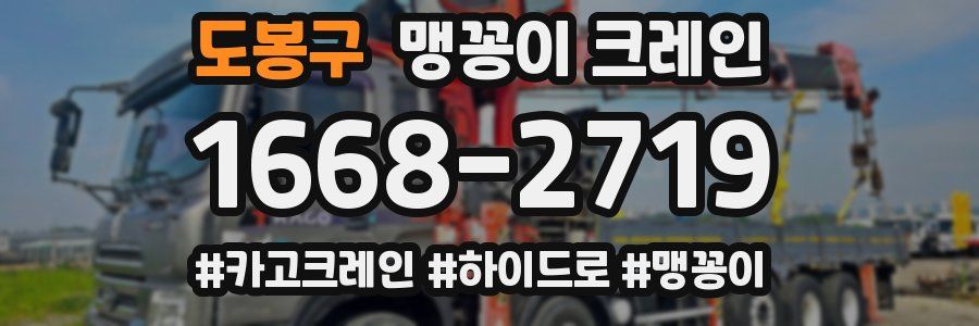 도봉구 맹꽁이 크레인