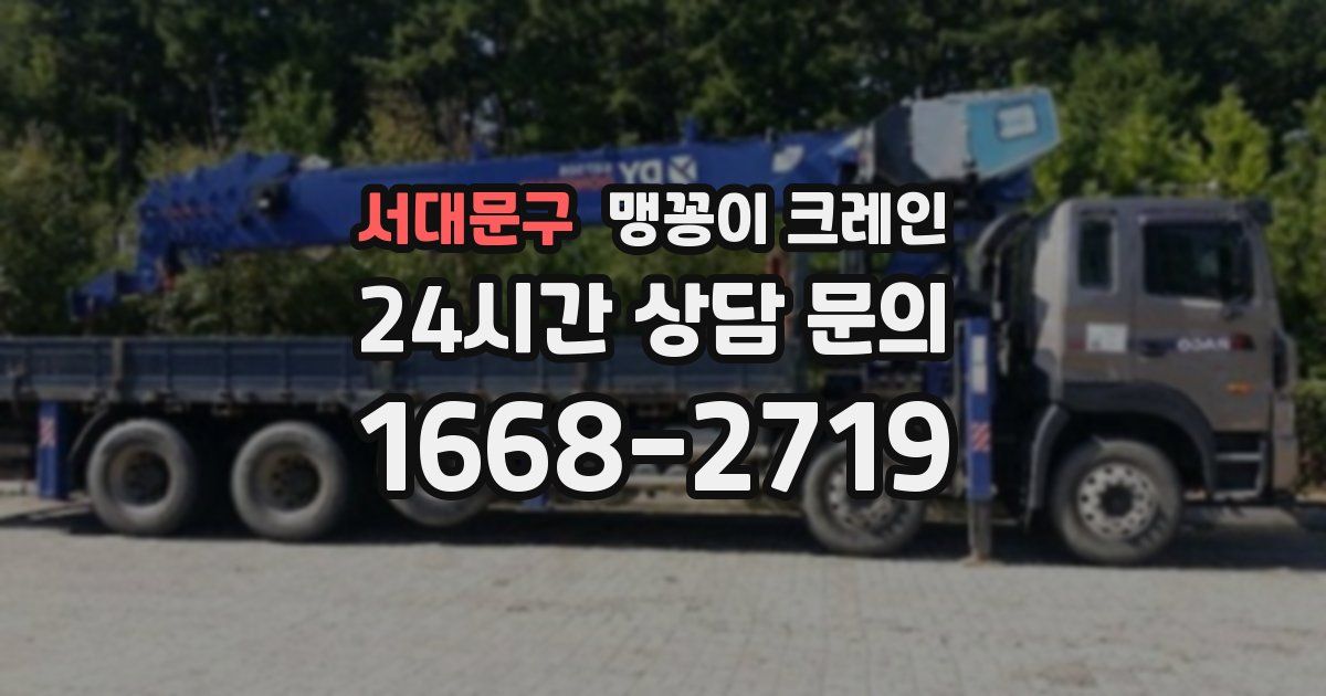 서대문구 맹꽁이 크레인