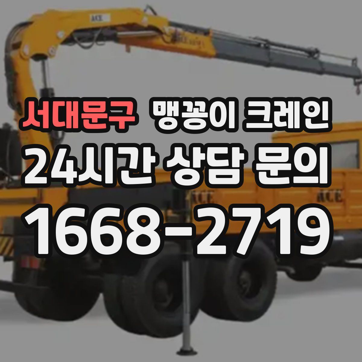 서대문구 맹꽁이 크레인