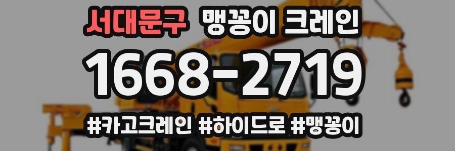 서대문구 맹꽁이 크레인