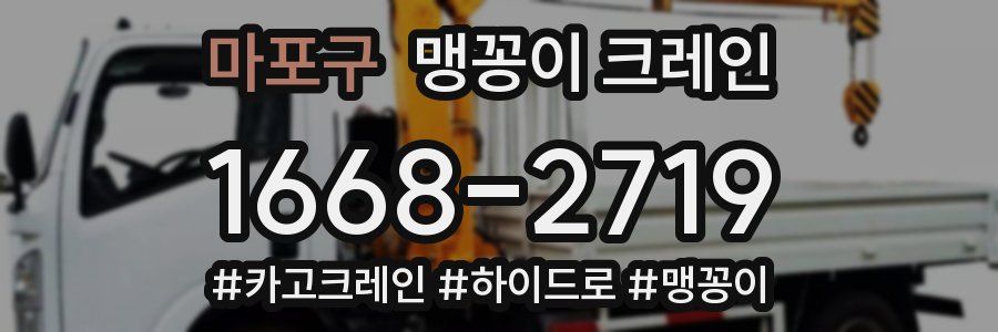 마포구 맹꽁이 크레인