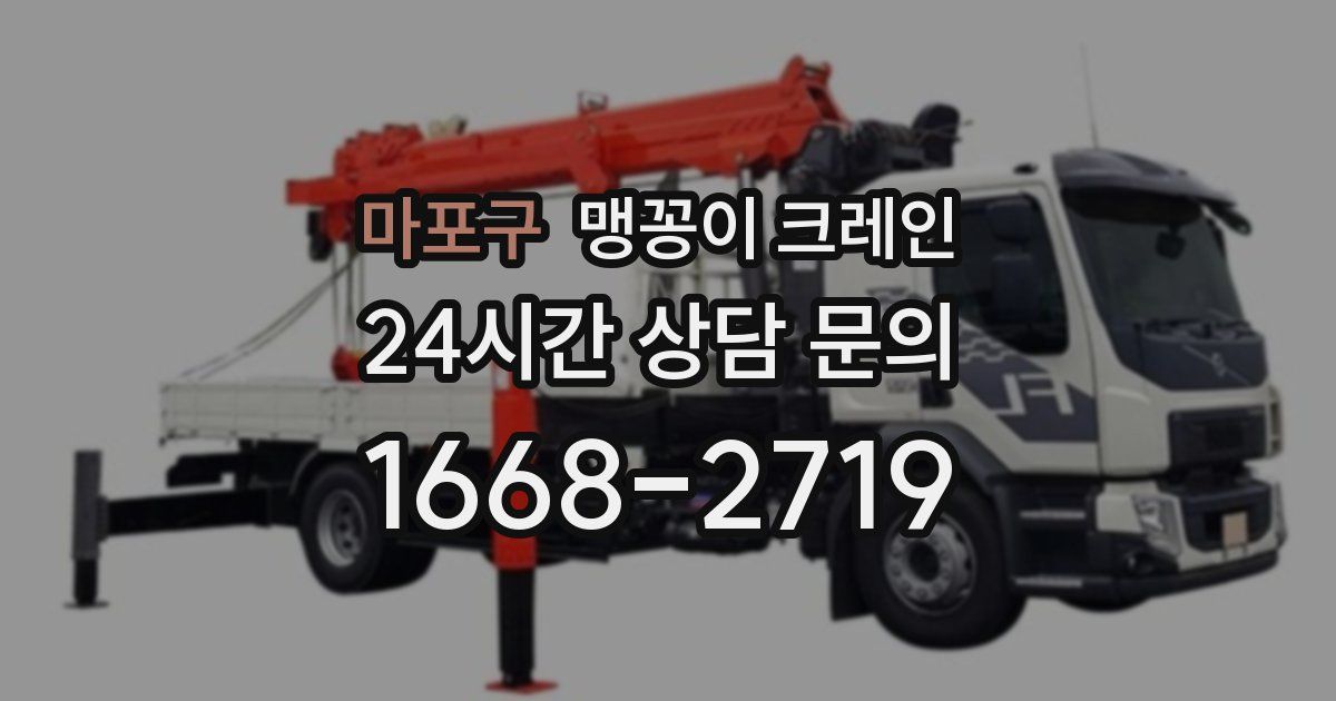 마포구 맹꽁이 크레인