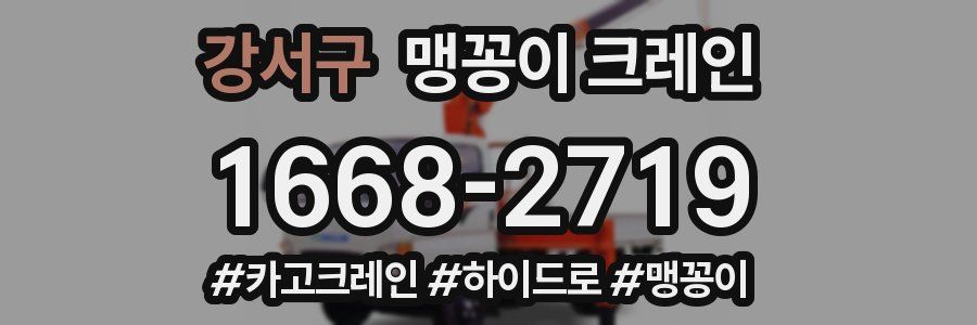 강서구 맹꽁이 크레인