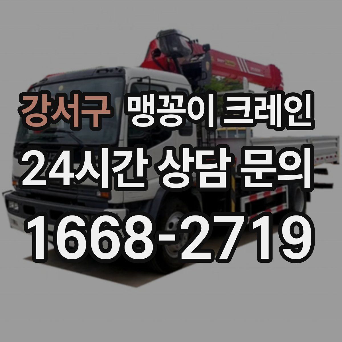 강서구 맹꽁이 크레인
