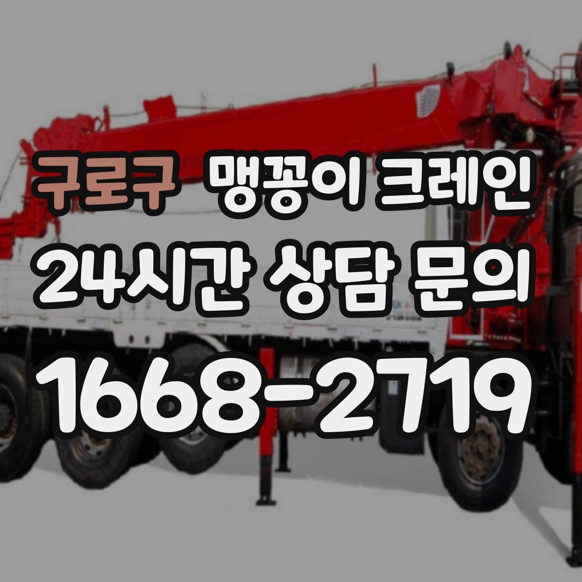 구로구 맹꽁이 크레인 당일 출동을 위해 필요한 정보
