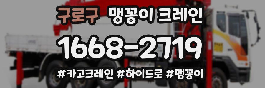 구로구 맹꽁이 크레인