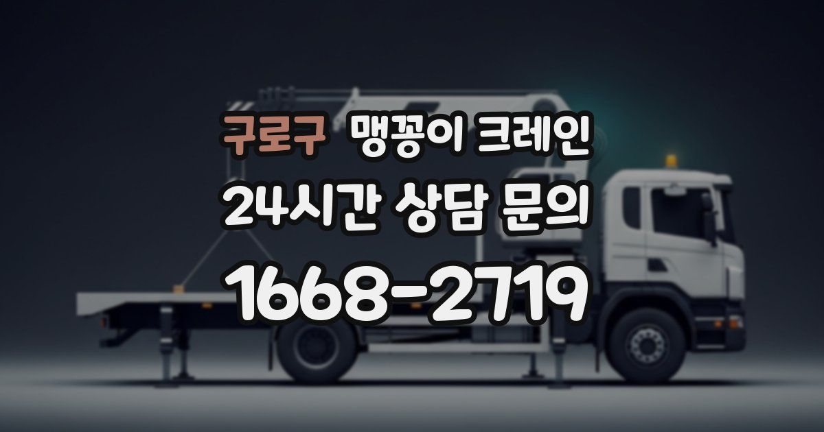 구로구 맹꽁이 크레인