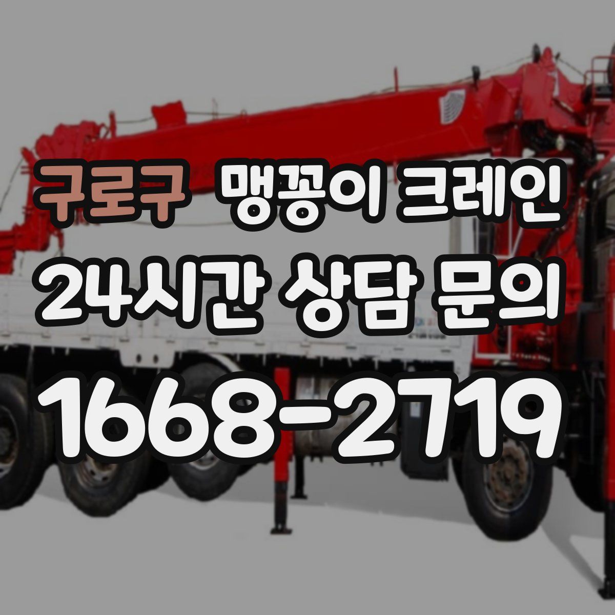구로구 맹꽁이 크레인