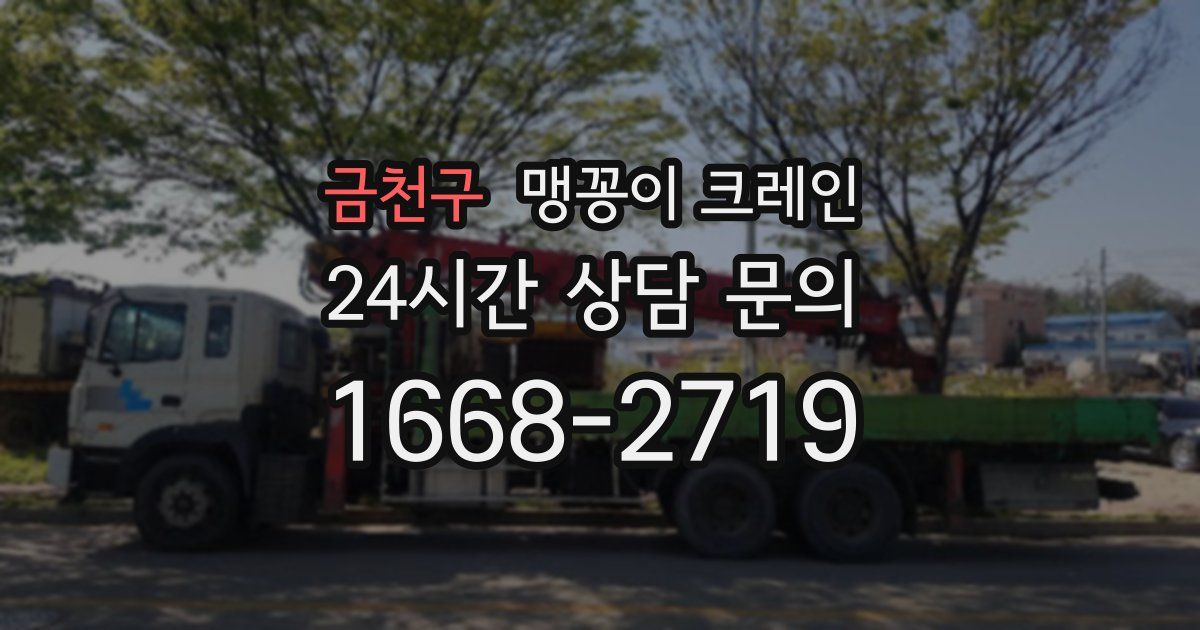 금천구 맹꽁이 크레인