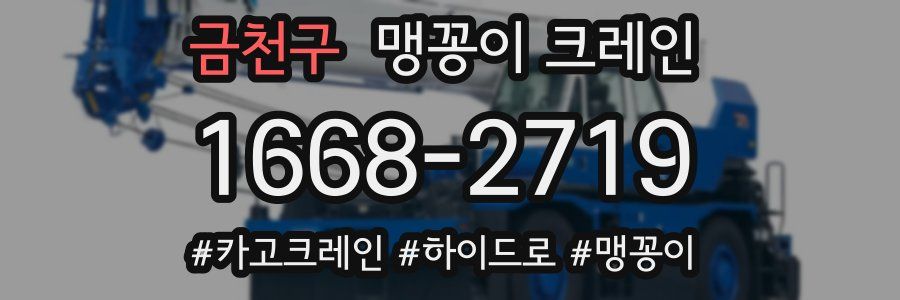 금천구 맹꽁이 크레인