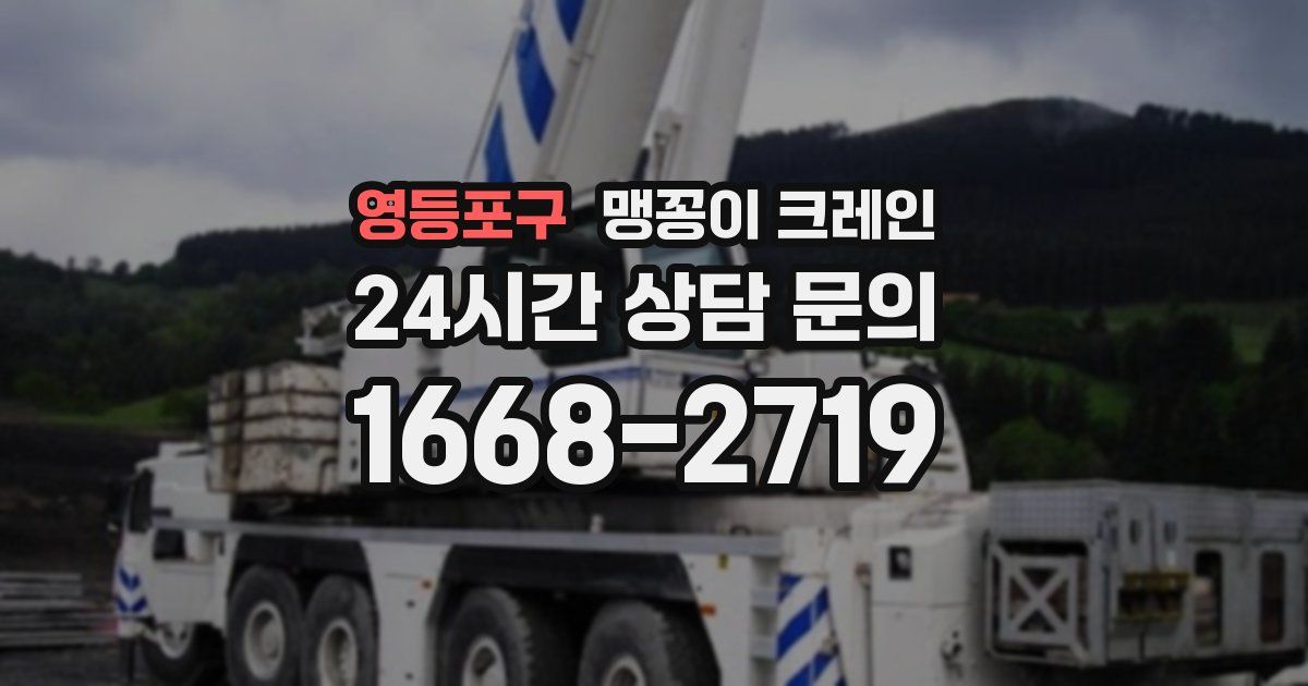 영등포구 맹꽁이 크레인