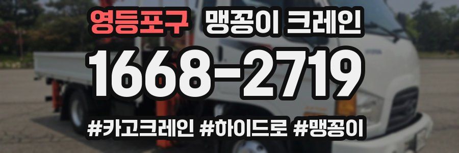 영등포구 맹꽁이 크레인