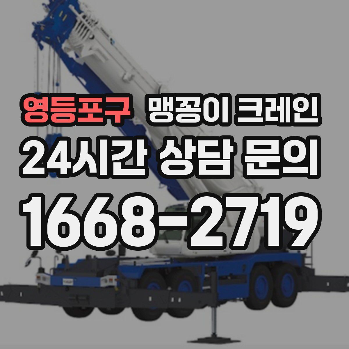 영등포구 맹꽁이 크레인