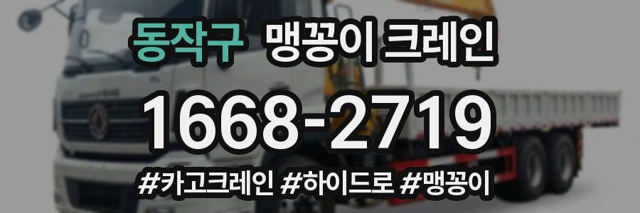 동작구 맹꽁이 크레인