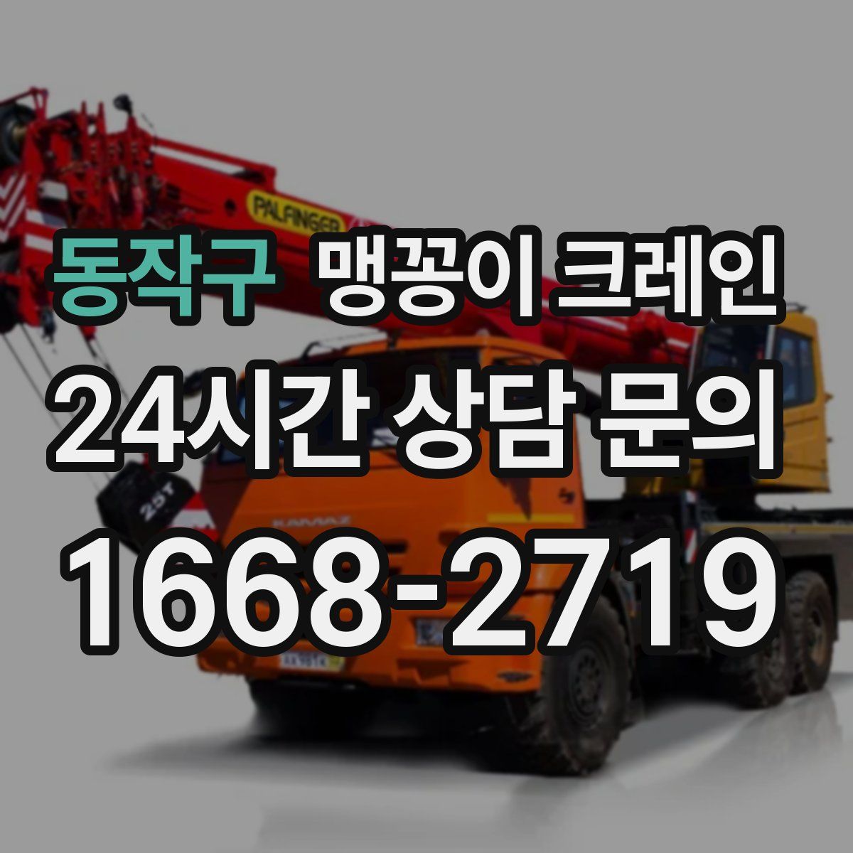 동작구 맹꽁이 크레인