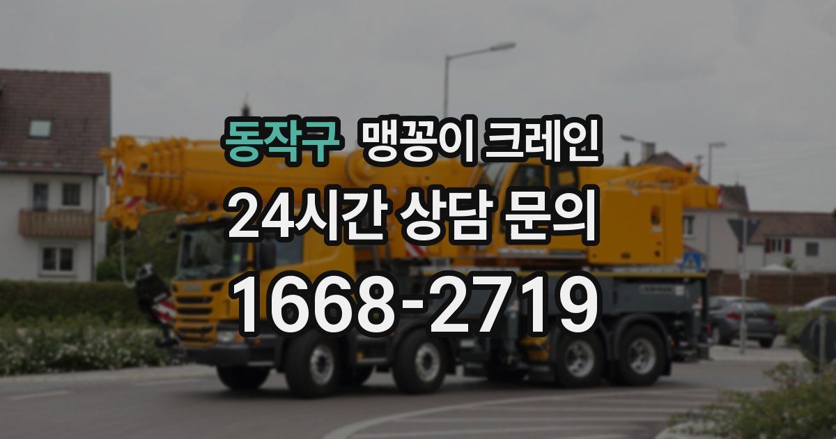 동작구 맹꽁이 크레인