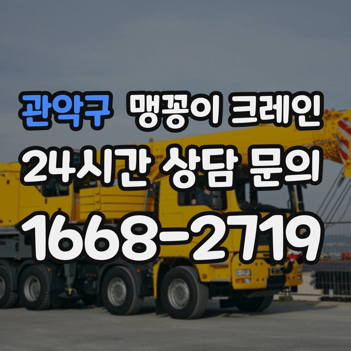 관악구 맹꽁이 크레인