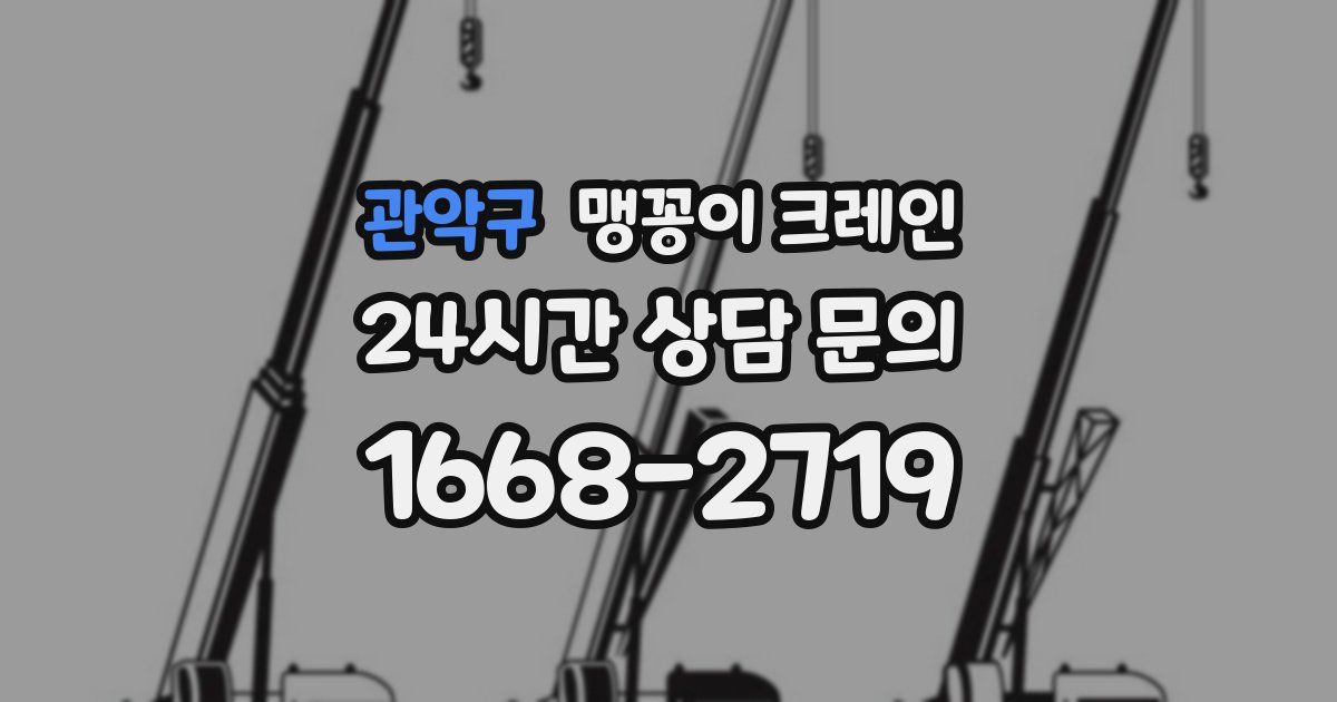 관악구 맹꽁이 크레인