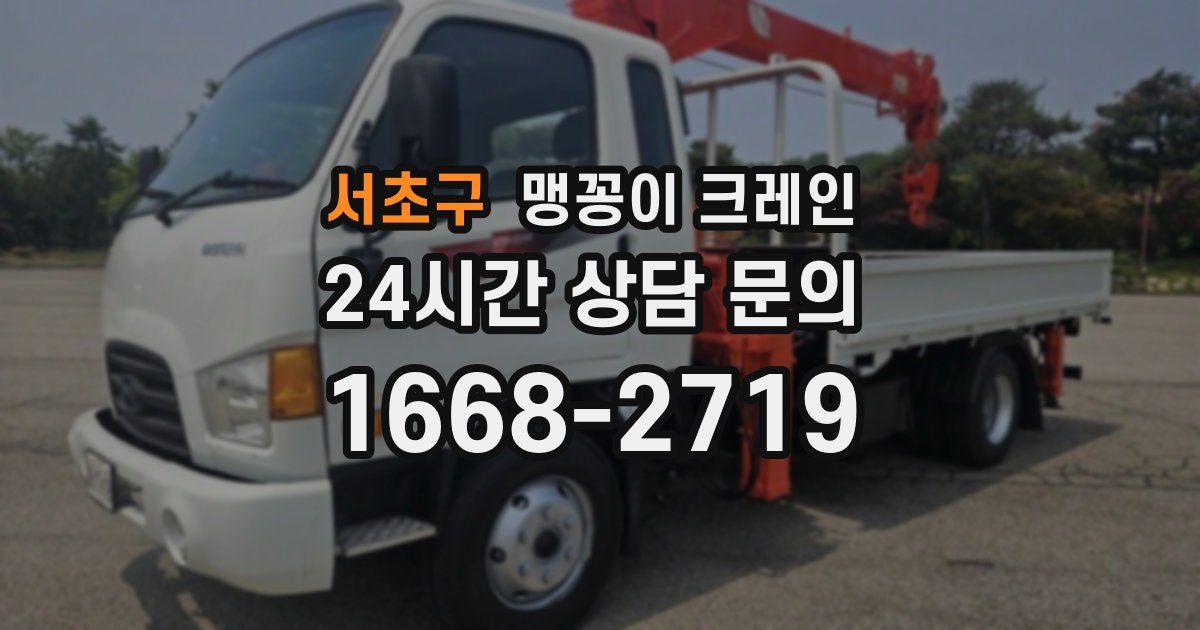 서초구 맹꽁이 크레인
