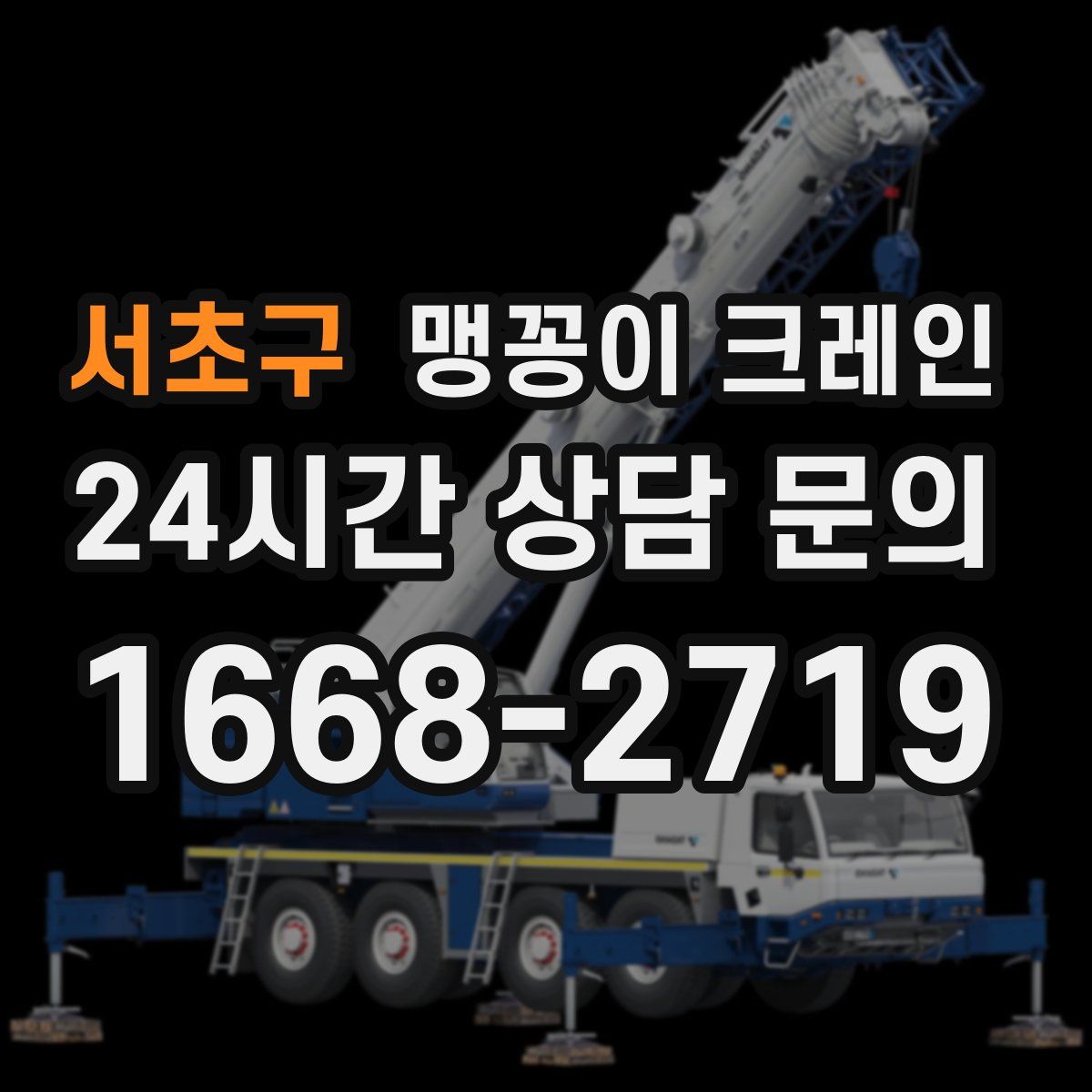 서초구 맹꽁이 크레인