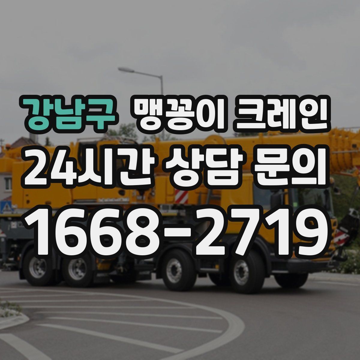 강남구 맹꽁이 크레인 중심이 안 맞을 때 생기는 위험