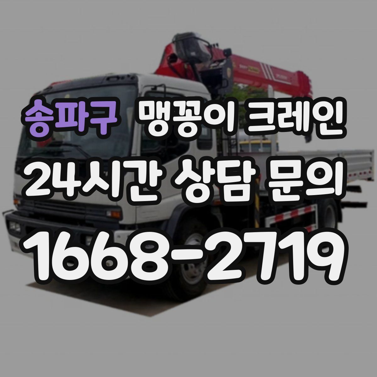 송파구 맹꽁이 크레인