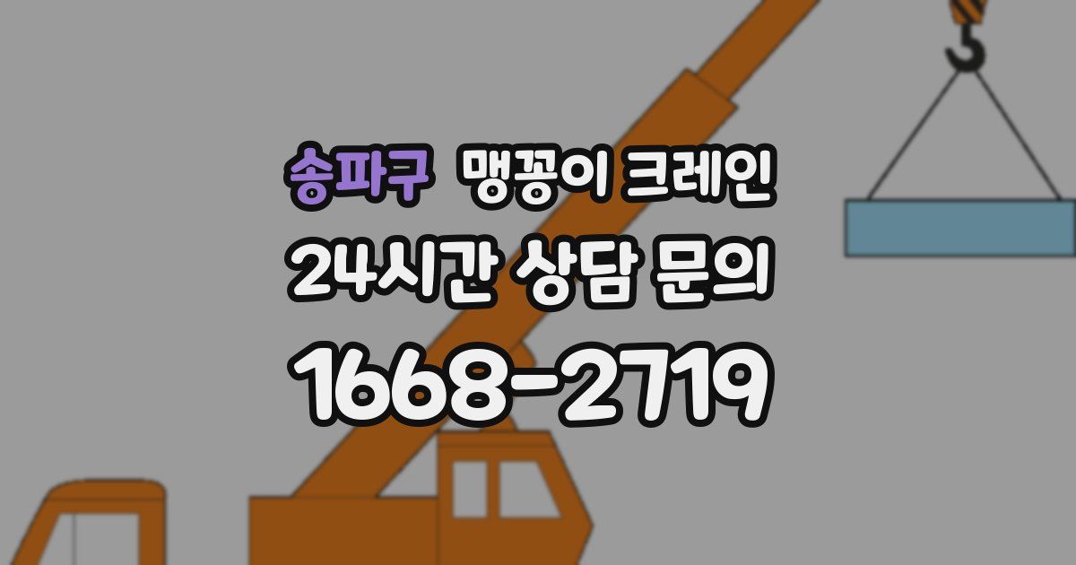 송파구 맹꽁이 크레인