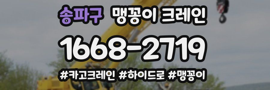 송파구 맹꽁이 크레인